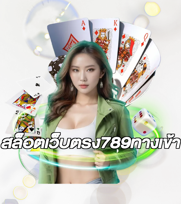สล็อตเว็บตรง789ทางเข้า