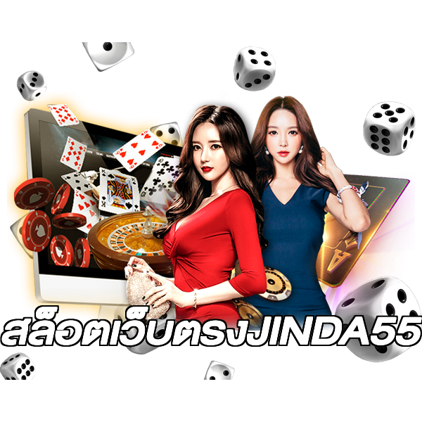 สล็อตเว็บตรงJINDA55