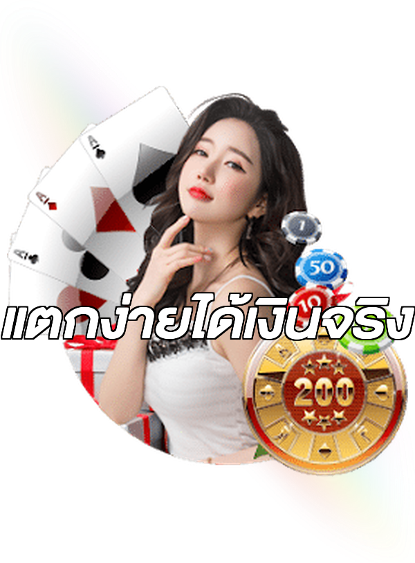 แตกง่ายได้เงินจริง