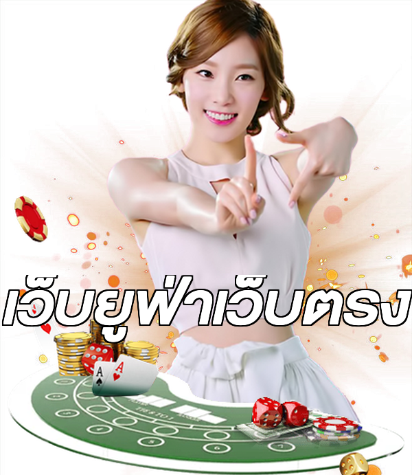 เว็บยูฟ่าเว็บตรง