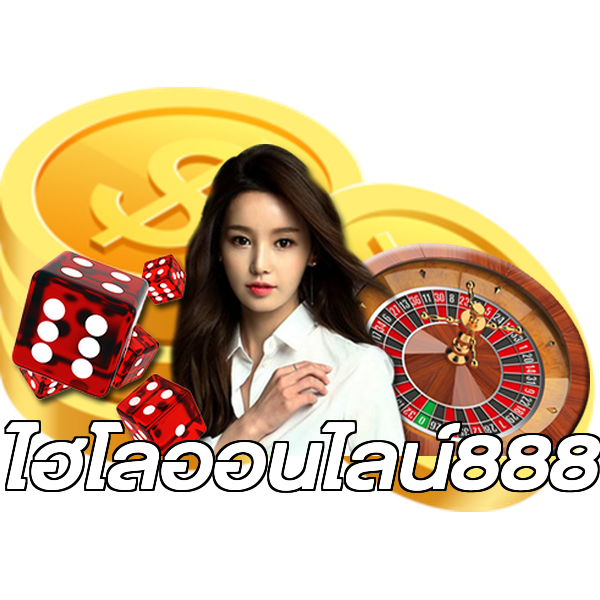 ไฮโลออนไลน์888