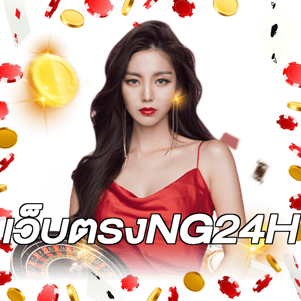 เว็บตรงNG24H