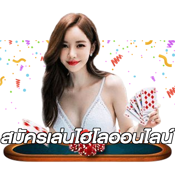 สมัครเล่นไฮโลออนไลน์