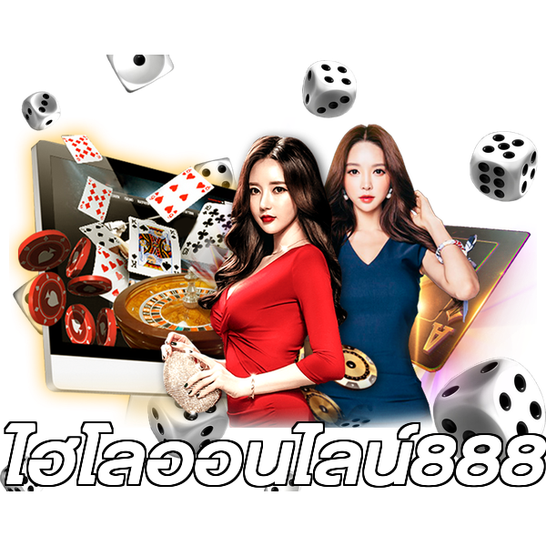 ไฮโลออนไลน์888